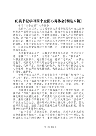 纪委书记学习四个全面心得体会[精选5篇]_3