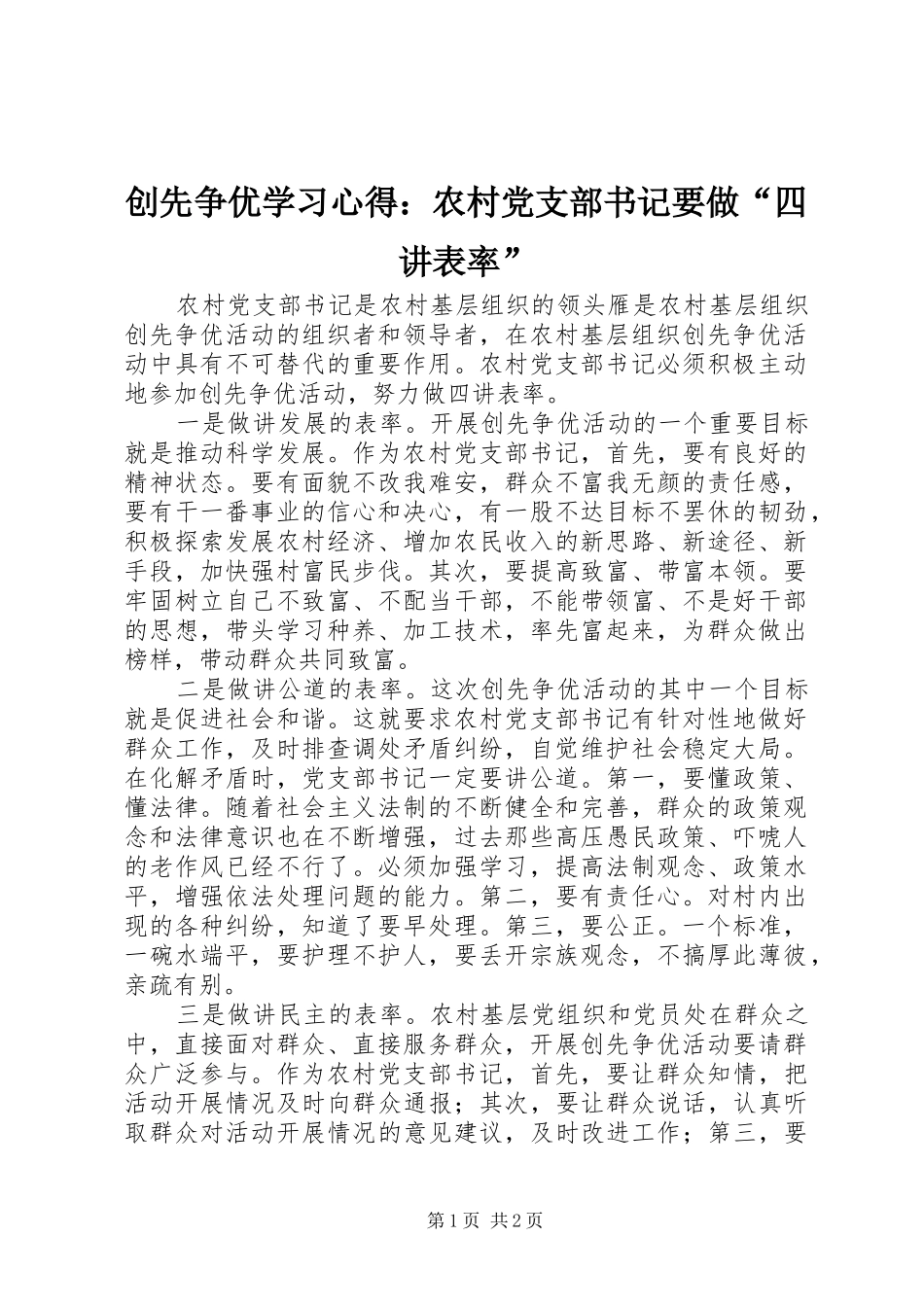 创先争优学习心得：农村党支部书记要做“四讲表率”_第1页