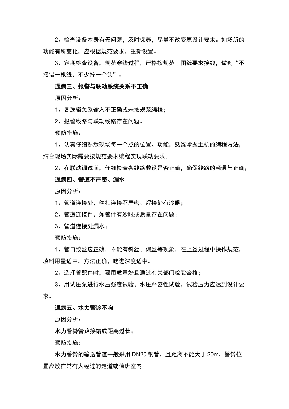 消防工程质量保证措施及质量通病预防_第2页
