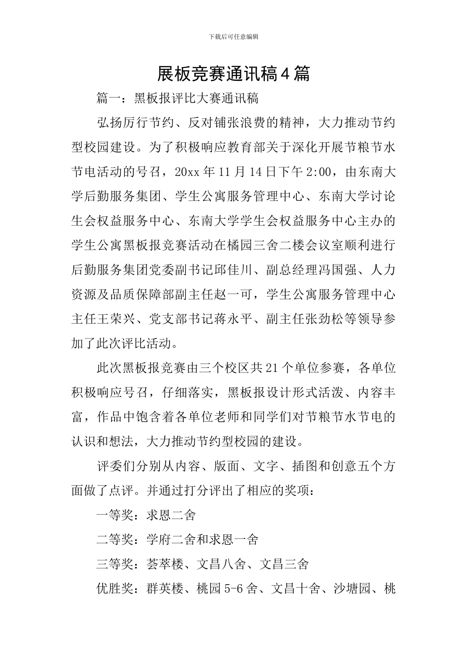 展板比赛通讯稿4篇_第1页