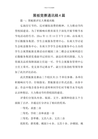 展板比赛通讯稿4篇