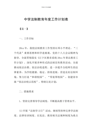 中学法制教育年度工作计划表
