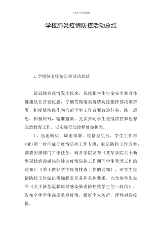 学校肺炎疫情防控活动总结