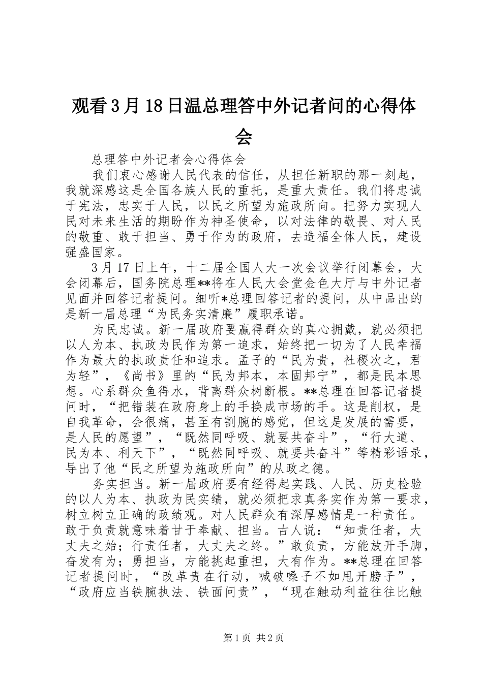 观看3月18日温总理答中外记者问的心得体会 (5)_第1页