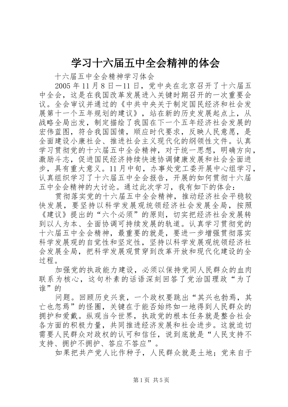 学习十六届五中全会精神的体会_第1页