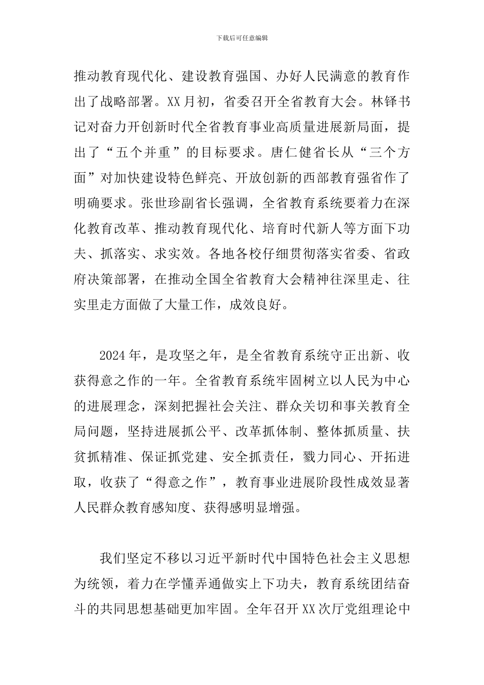 2024年全省及学院教育工作暨全面从严治党工作会议讲话稿_第2页