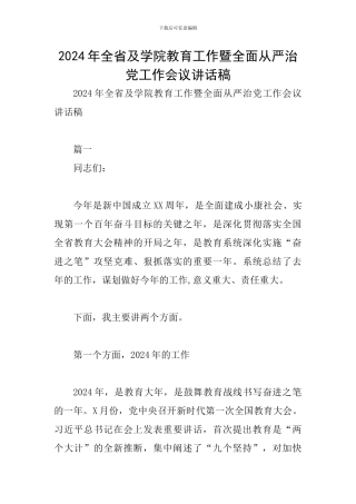 2024年全省及学院教育工作暨全面从严治党工作会议讲话稿