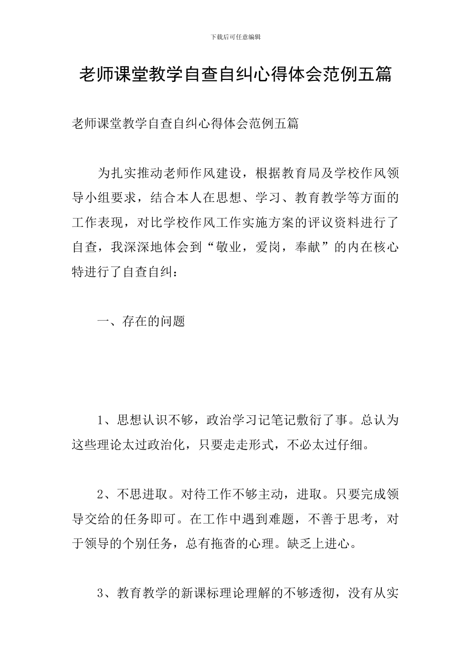 教师课堂教学自查自纠心得体会范例五篇_第1页