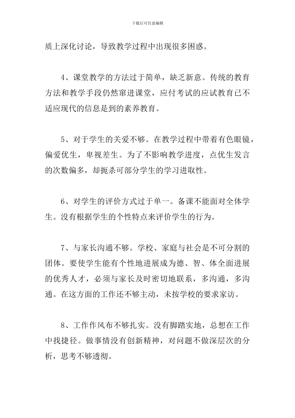 教师课堂教学自查自纠心得体会范例五篇_第2页