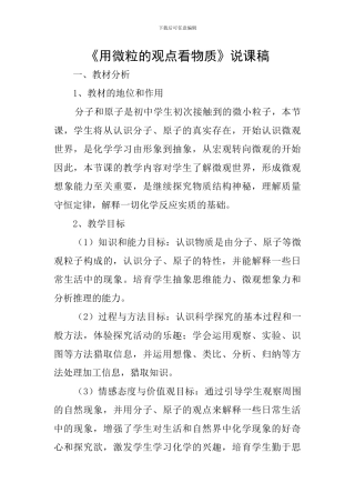 《用微粒的观点看物质》说课稿