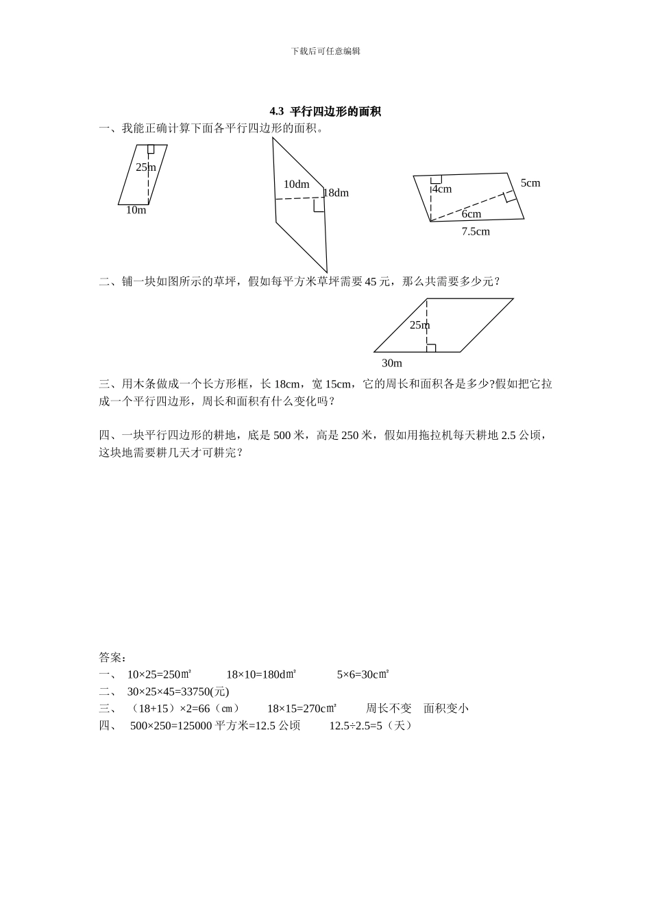 2024年五上：4.3《平行四边形的面积》同步练习_第1页