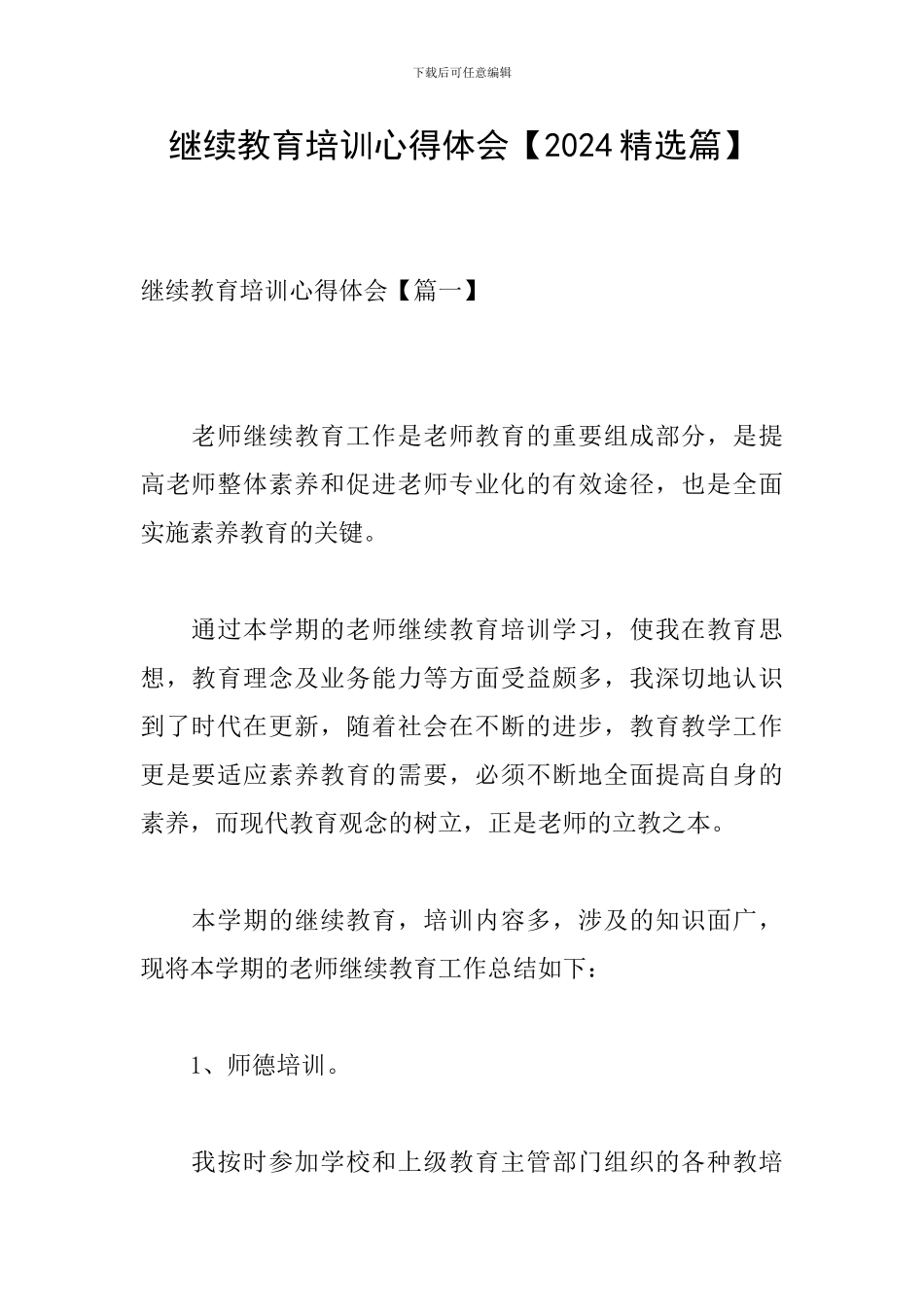 继续教育培训心得体会【2024精选篇】_第1页