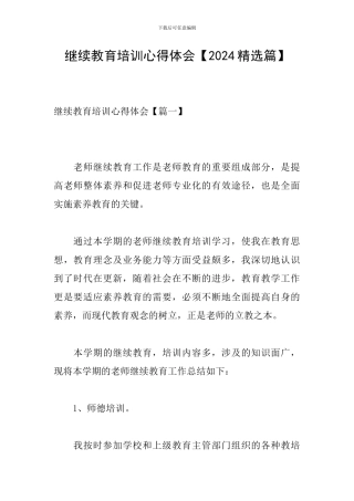 继续教育培训心得体会【2024精选篇】