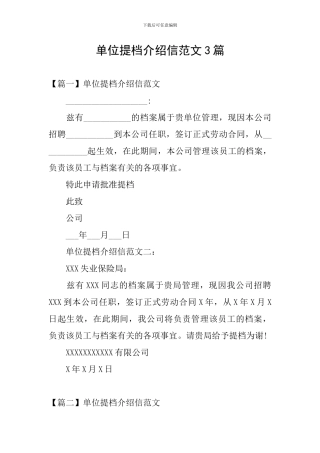 单位提档介绍信范文3篇