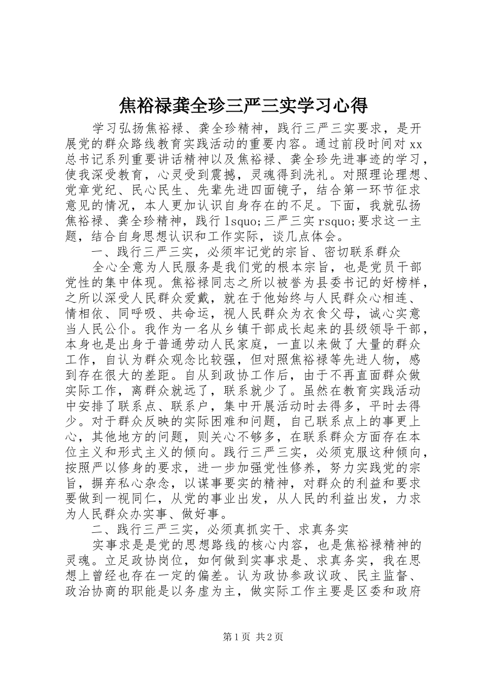 焦裕禄龚全珍三严三实学习心得_第1页