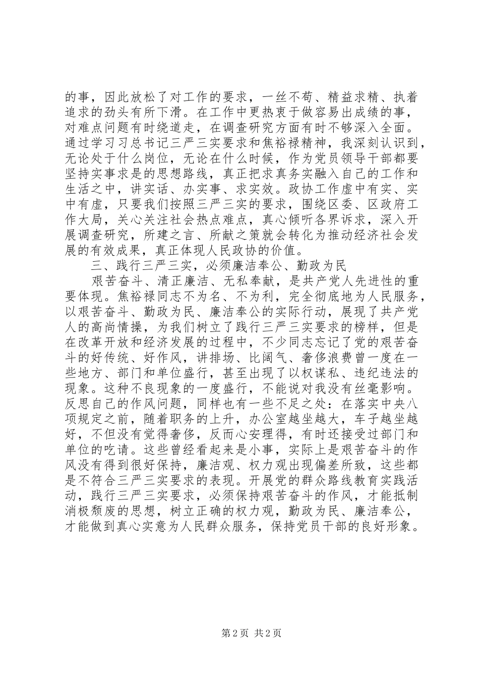 焦裕禄龚全珍三严三实学习心得_第2页