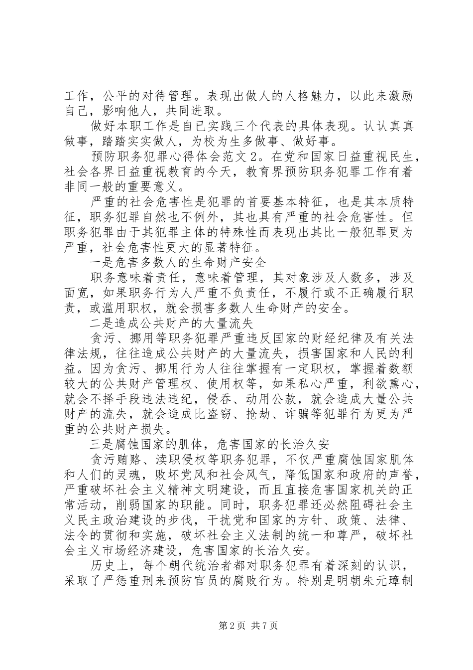 预防职务犯罪心得体会3篇_第2页