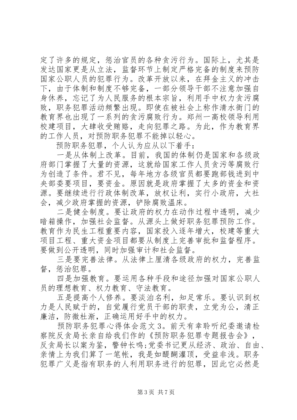 预防职务犯罪心得体会3篇_第3页