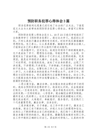 预防职务犯罪心得体会3篇