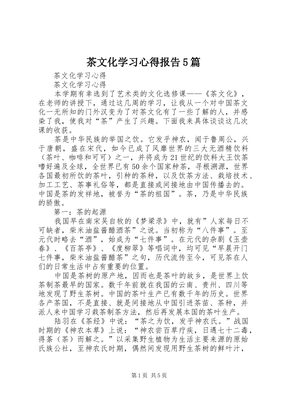 茶文化学习心得报告5篇_第1页