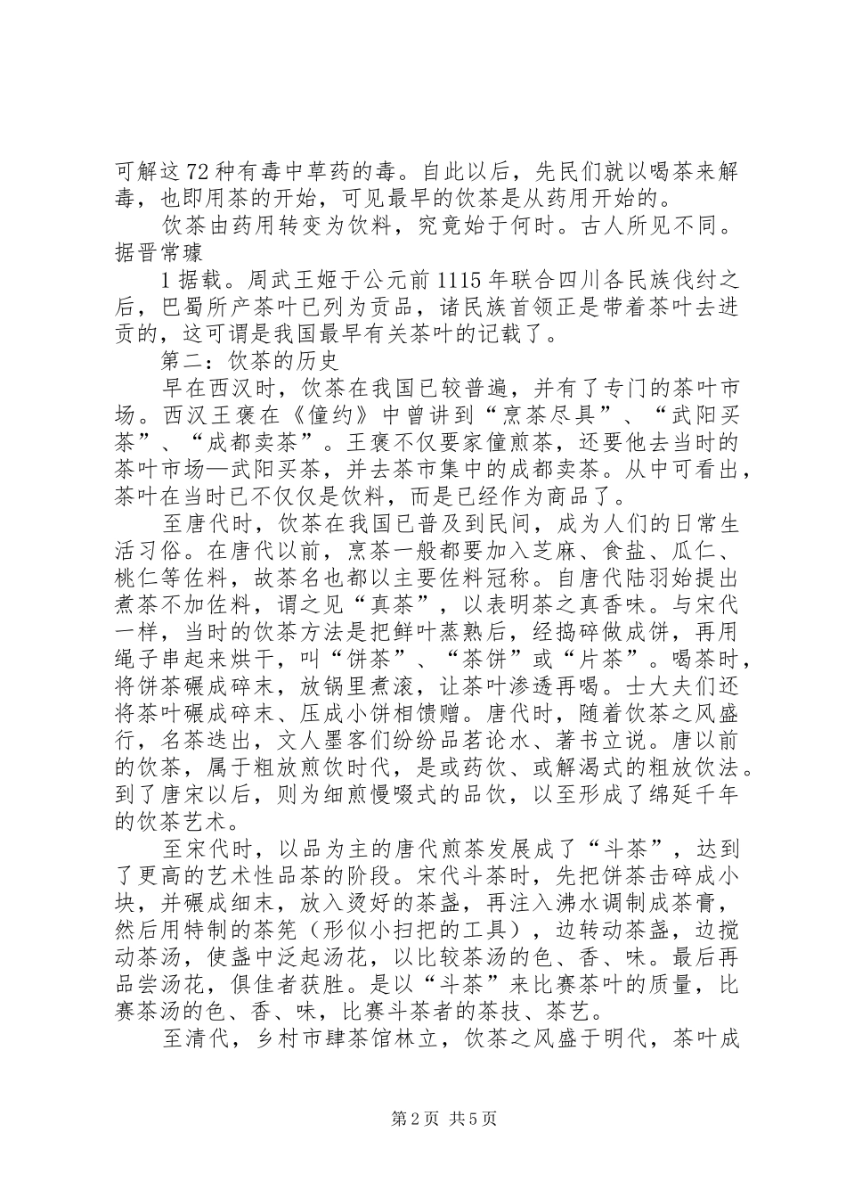 茶文化学习心得报告5篇_第2页