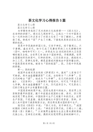 茶文化学习心得报告5篇