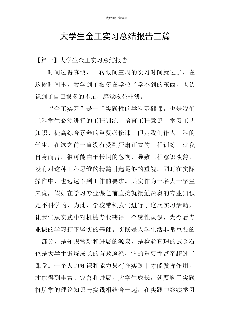 大学生金工实习总结报告三篇_第1页