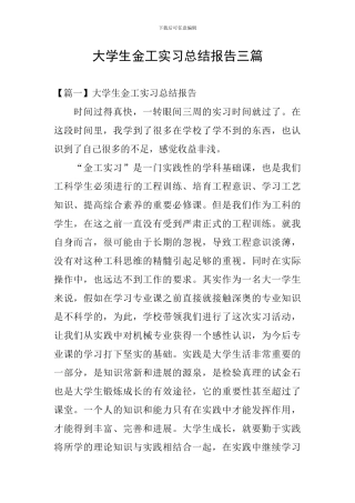 大学生金工实习总结报告三篇