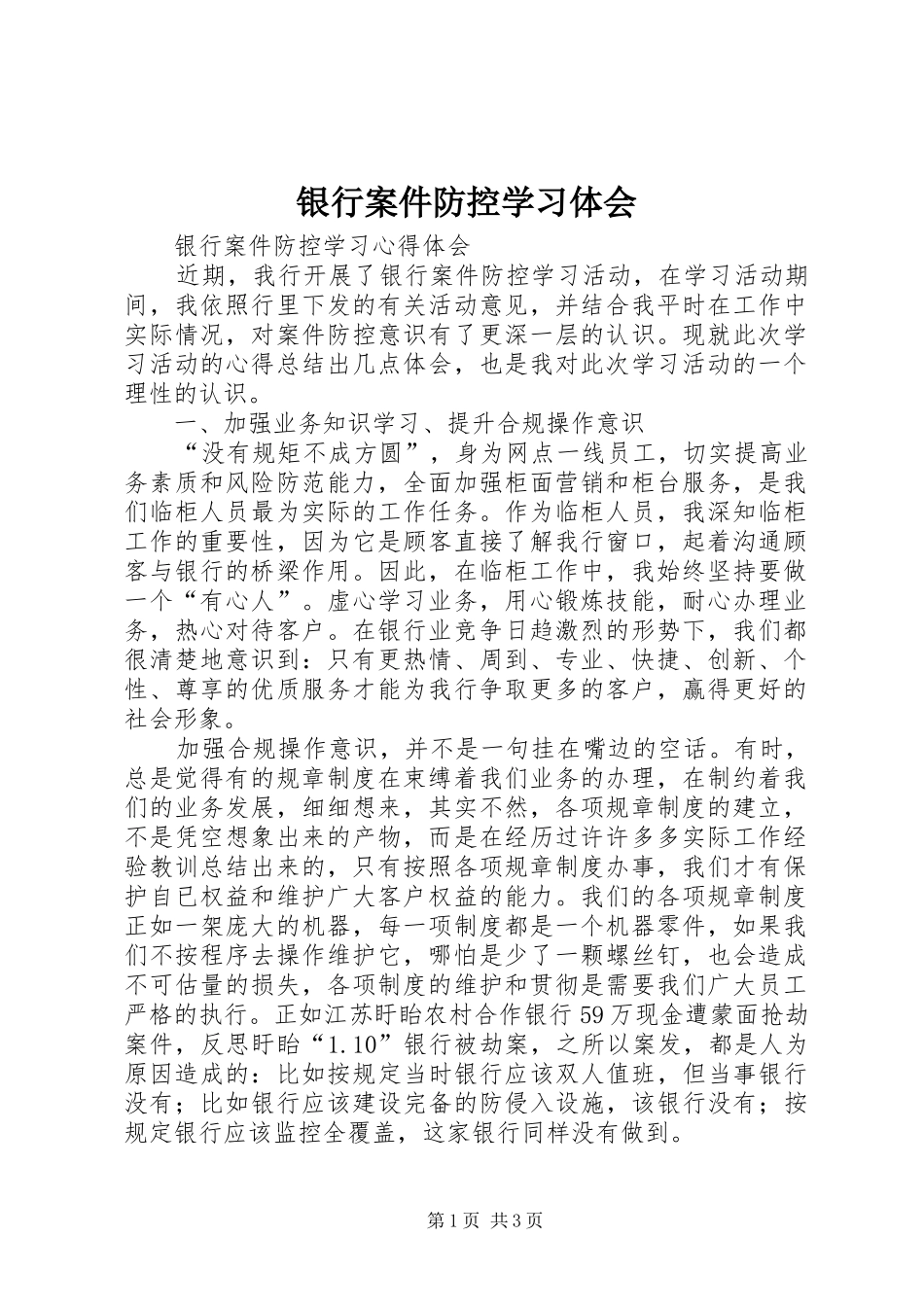 银行案件防控学习体会_第1页