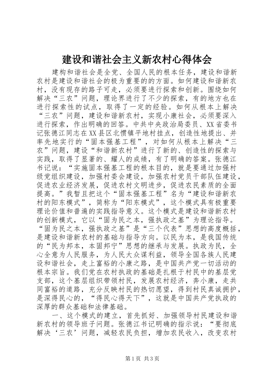 建设和谐社会主义新农村心得体会_第1页
