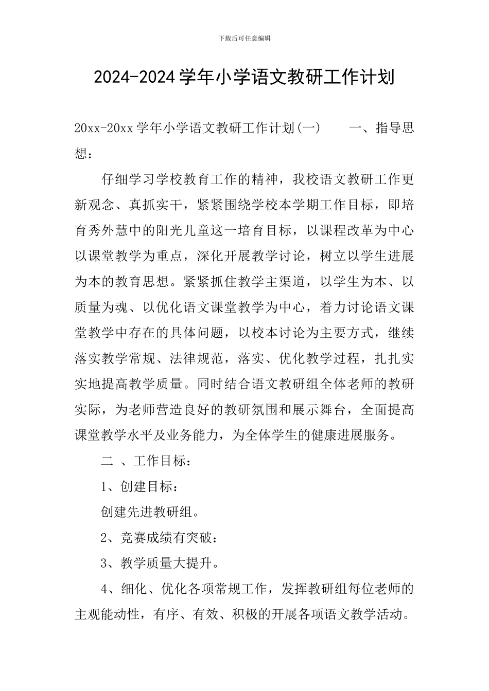 2024-2024学年小学语文教研工作计划_第1页