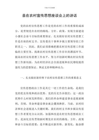 县在农村宣传思想座谈会上的讲话