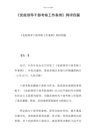 《党政领导干部考核工作条例》网评四篇