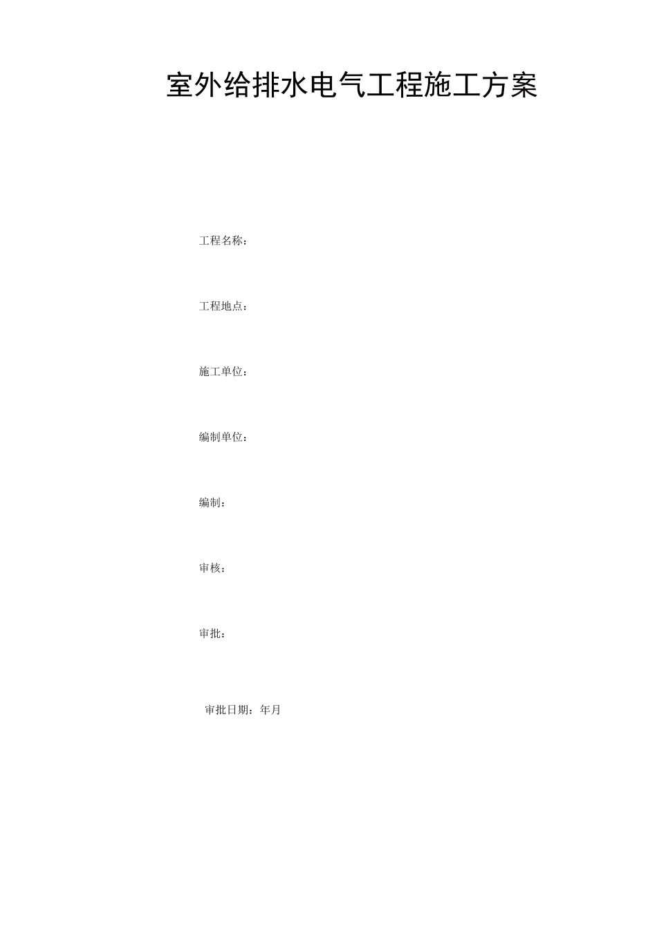 室外给排水电气施工方案_第1页