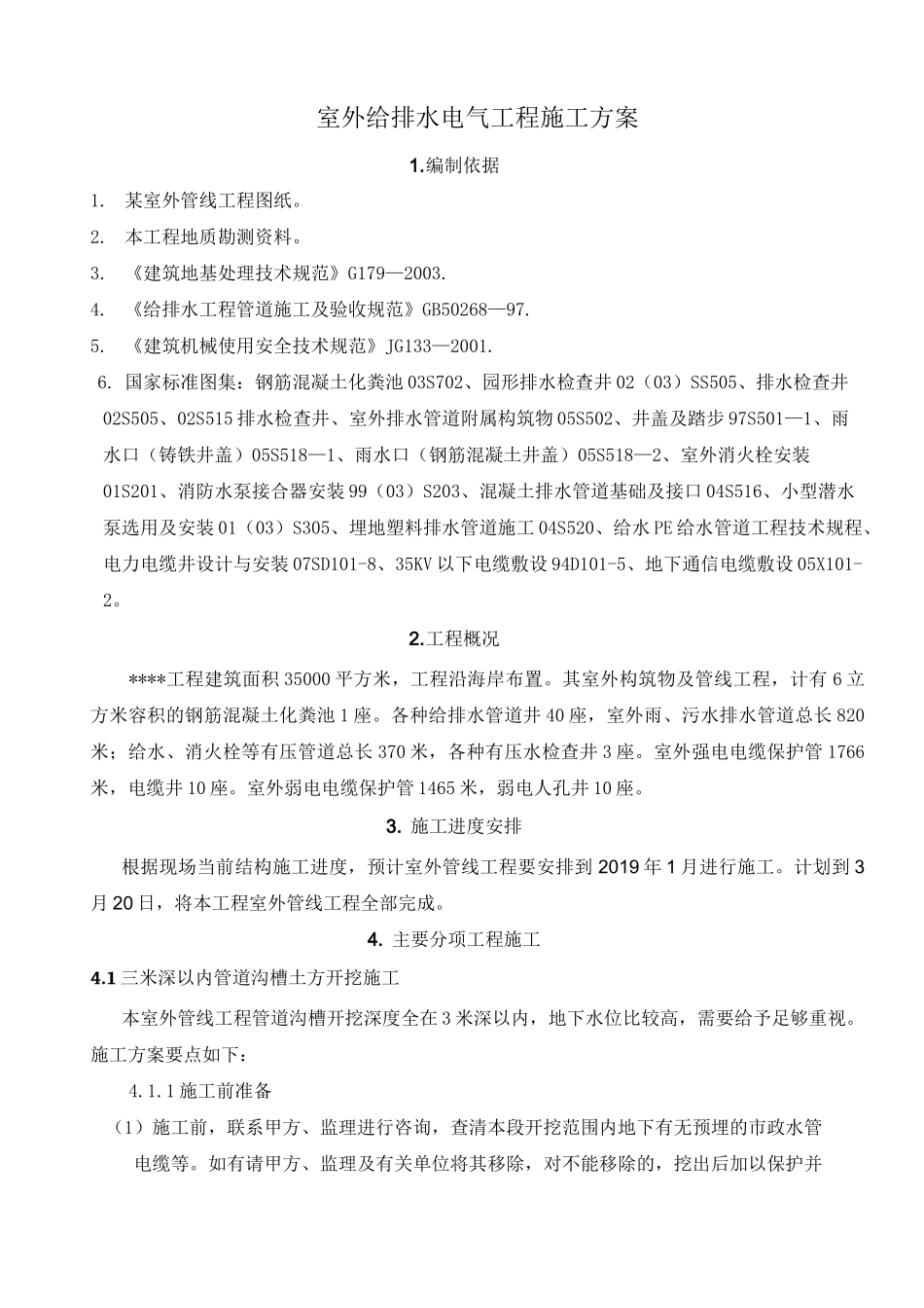 室外给排水电气施工方案_第3页
