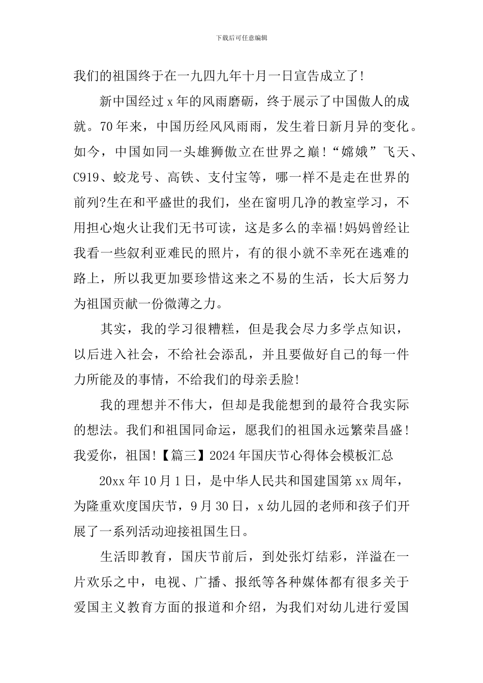 2024年国庆节心得体会模板汇总_第3页
