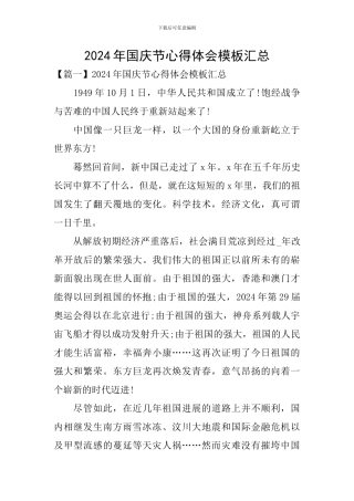 2024年国庆节心得体会模板汇总