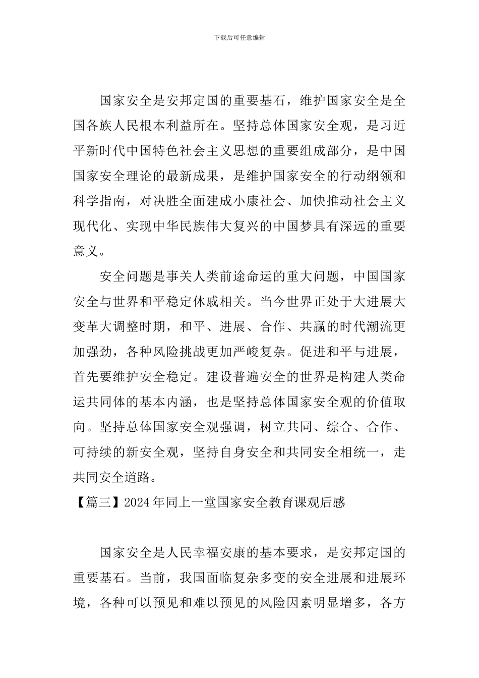 2024年同上一堂国家安全教育课观后感_第2页
