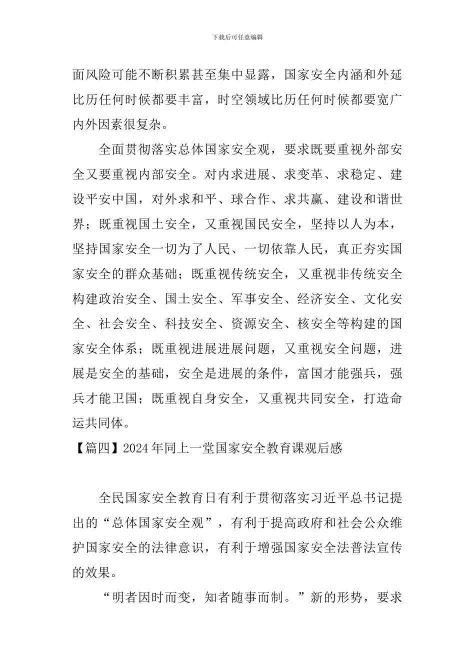 2024年同上一堂国家安全教育课观后感_第3页