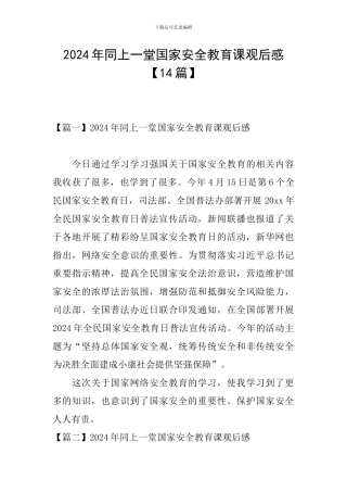 2024年同上一堂国家安全教育课观后感