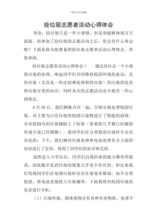 捡垃圾志愿者活动心得体会