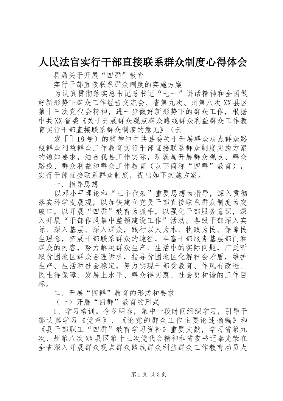 人民法官实行干部直接联系群众制度心得体会_第1页