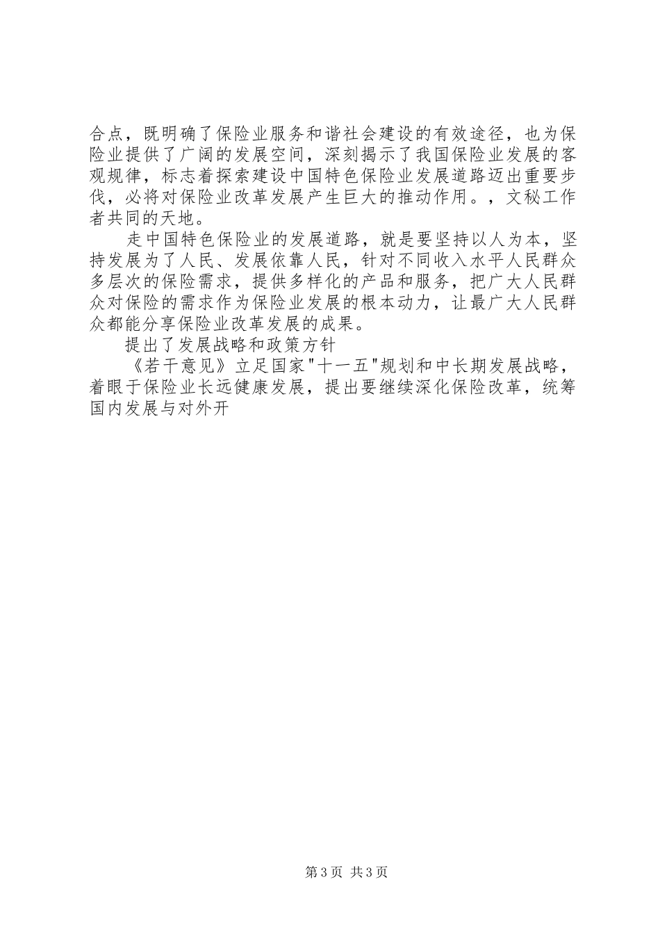 学习保险若干意见[国十条]心得体会_第3页