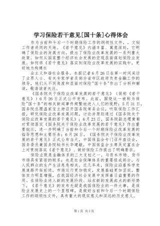 学习保险若干意见[国十条]心得体会