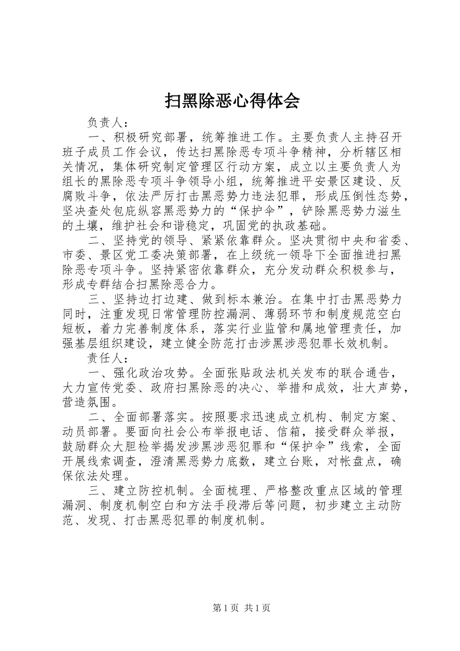 扫黑除恶心得体会_第1页