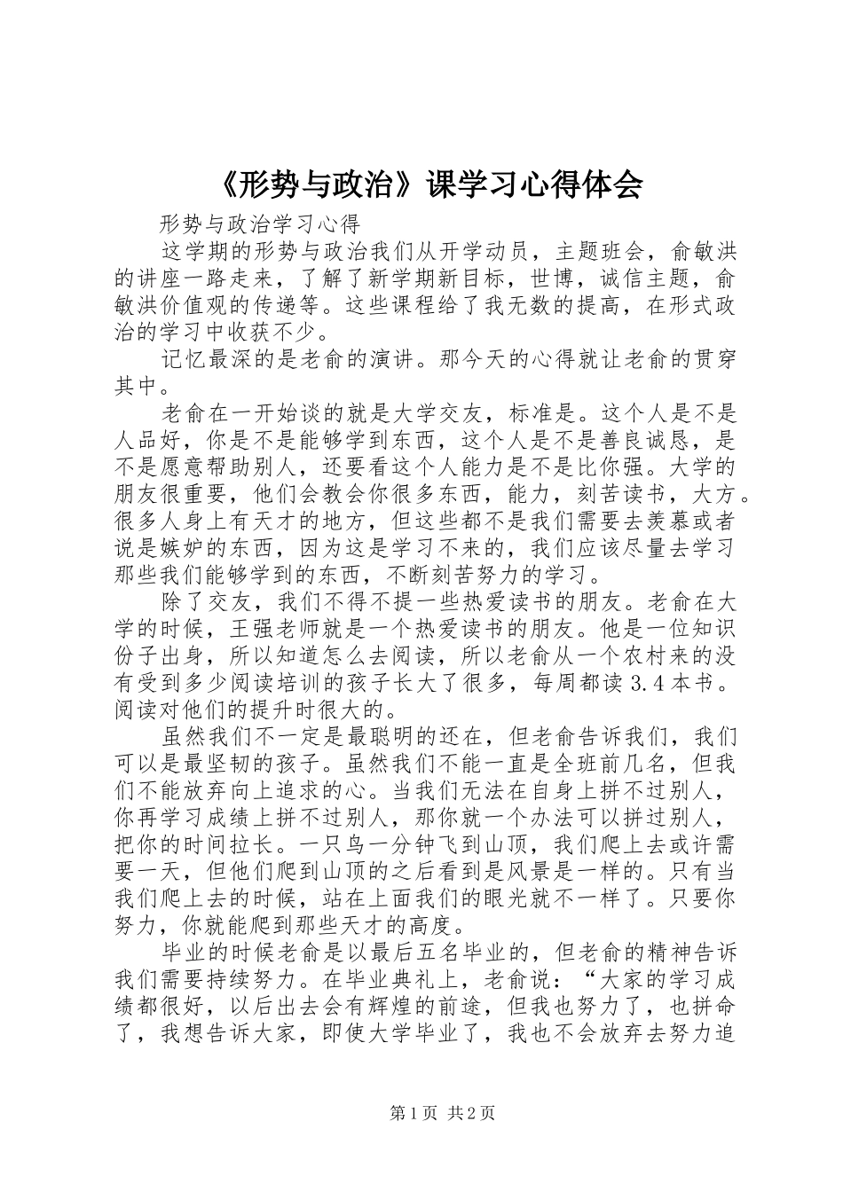 《形势与政治》课学习心得体会_第1页