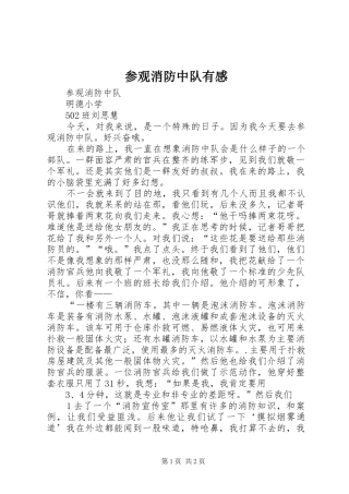 参观消防中队有感