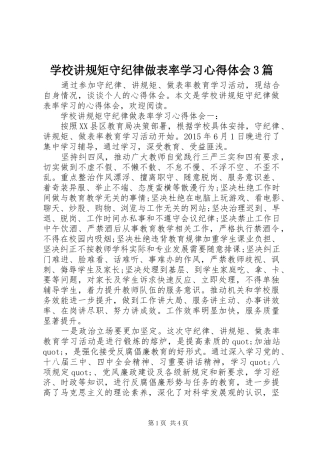 学校讲规矩守纪律做表率学习心得体会3篇