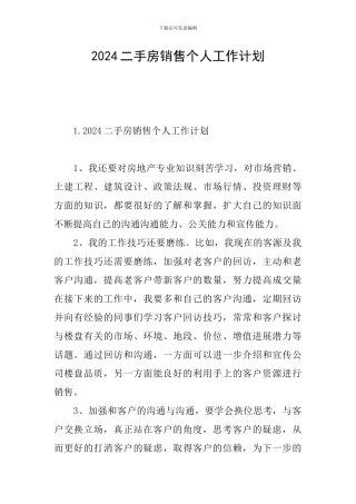 2024二手房销售个人工作计划