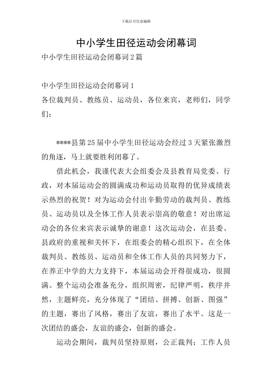 中小学生田径运动会闭幕词_第1页